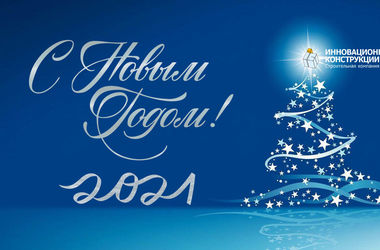 С Наступающим Новым Годом и Рождеством!